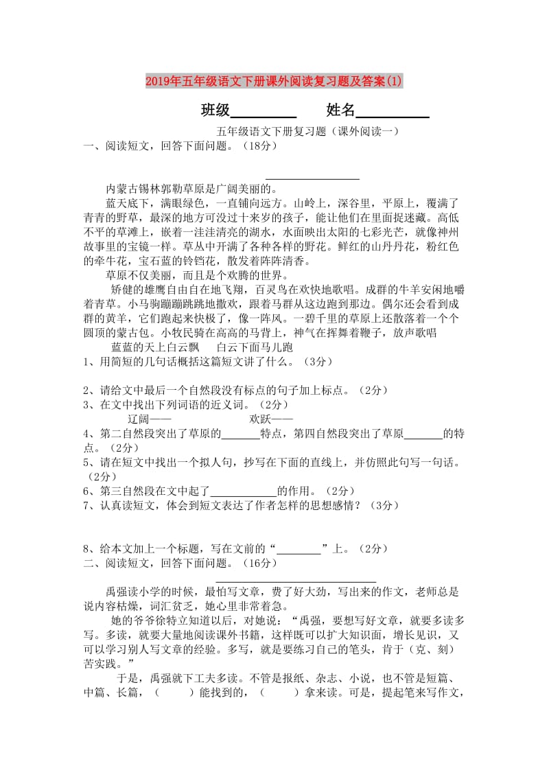 2019年五年级语文下册课外阅读复习题及答案(1).doc_第1页