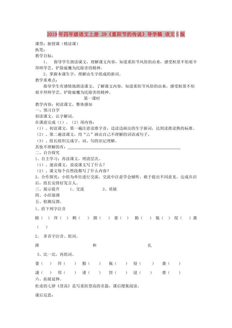 2019年四年级语文上册 29《重阳节的传说》导学稿 语文S版.doc_第1页