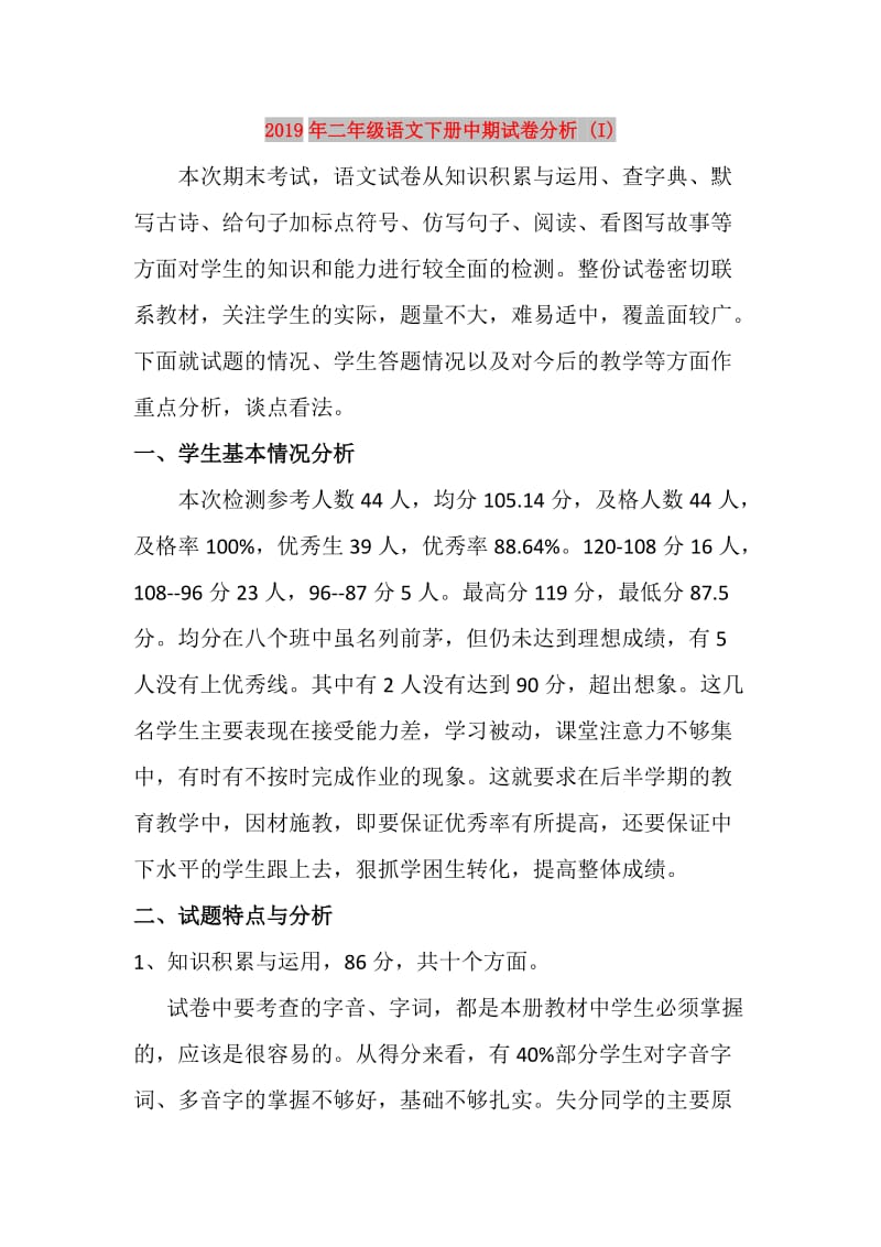 2019年二年级语文下册中期试卷分析 (I).doc_第1页