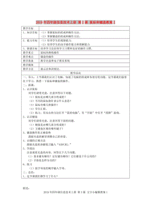 2019年四年級(jí)信息技術(shù)上冊(cè) 第2課 鼠標(biāo)和鍵盤教案2.doc