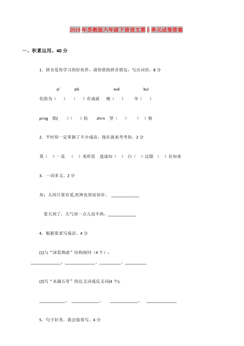 2019年苏教版六年级下册语文第5单元试卷答案.doc_第1页