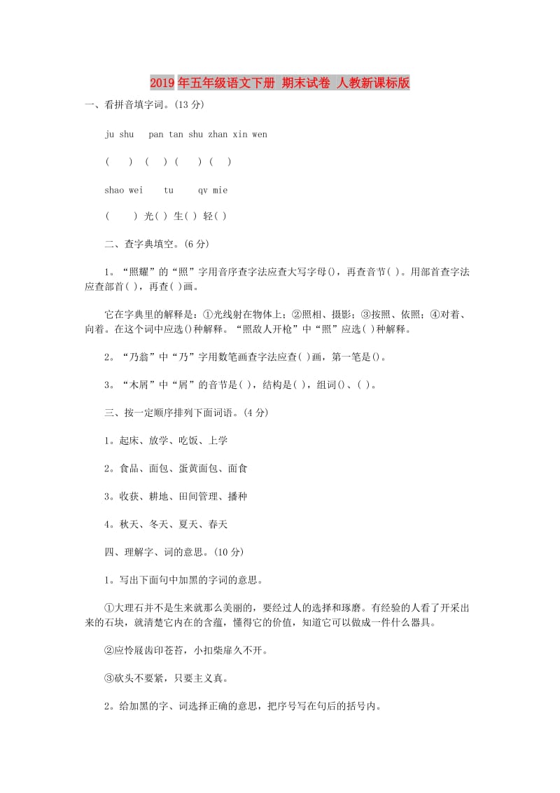 2019年五年级语文下册 期末试卷 人教新课标版.doc_第1页