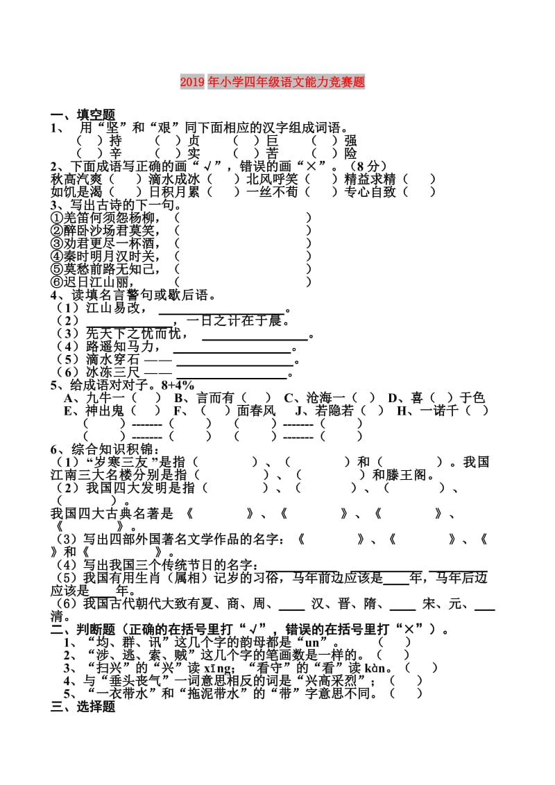 2019年小学四年级语文能力竞赛题.doc_第1页