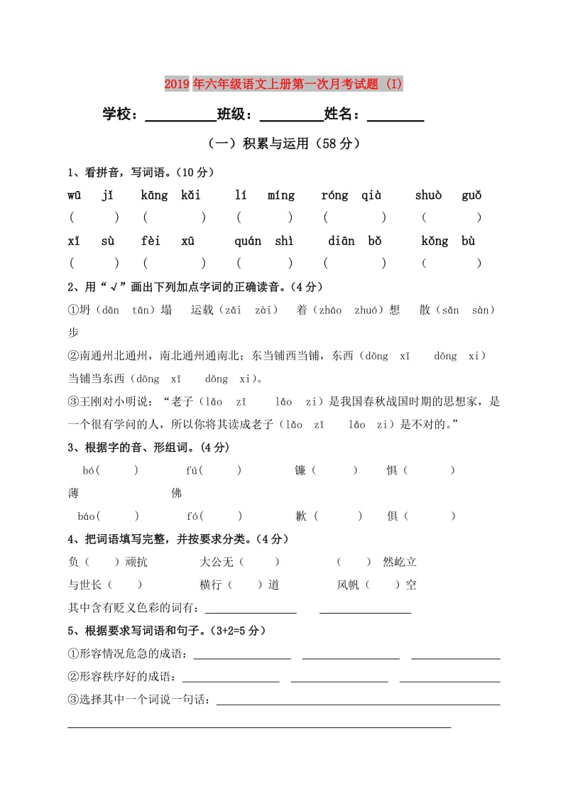 2019年六年级语文上册第一次月考试题 (I).doc_第1页