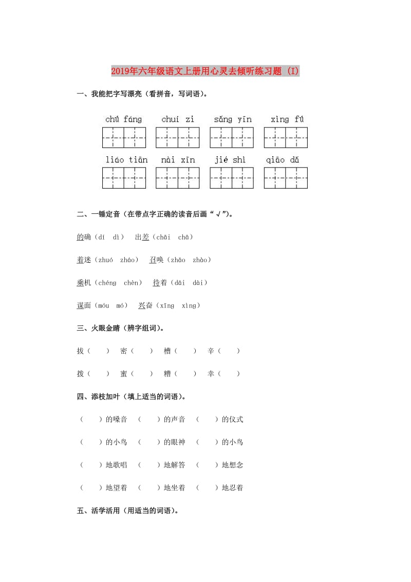 2019年六年级语文上册用心灵去倾听练习题 (I).doc_第1页