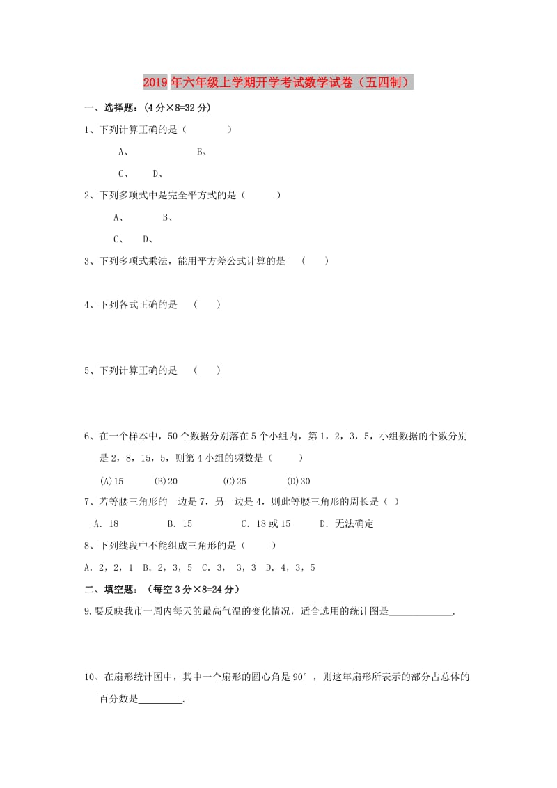 2019年六年级上学期开学考试数学试卷（五四制）.doc_第1页