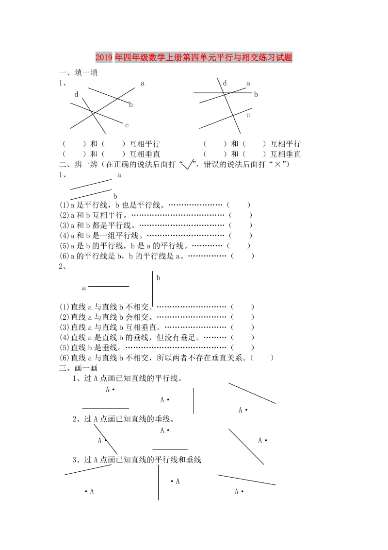 2019年四年级数学上册第四单元平行与相交练习试题.doc_第1页