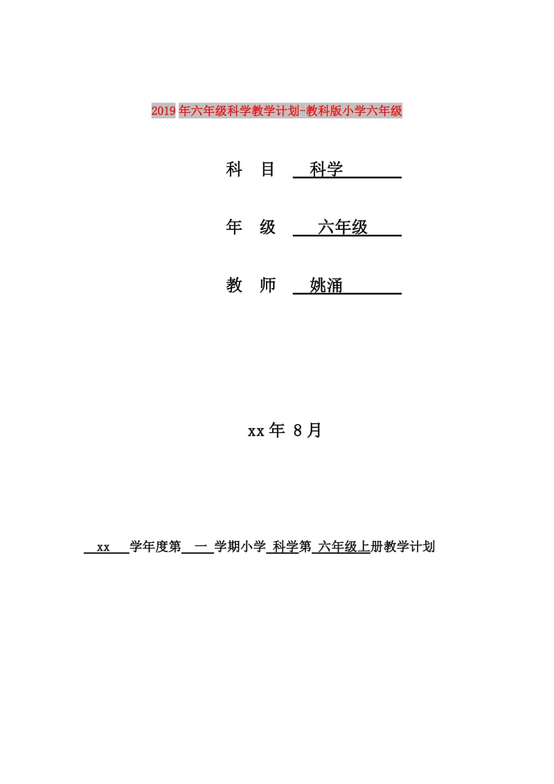 2019年六年级科学教学计划-教科版小学六年级.doc_第1页