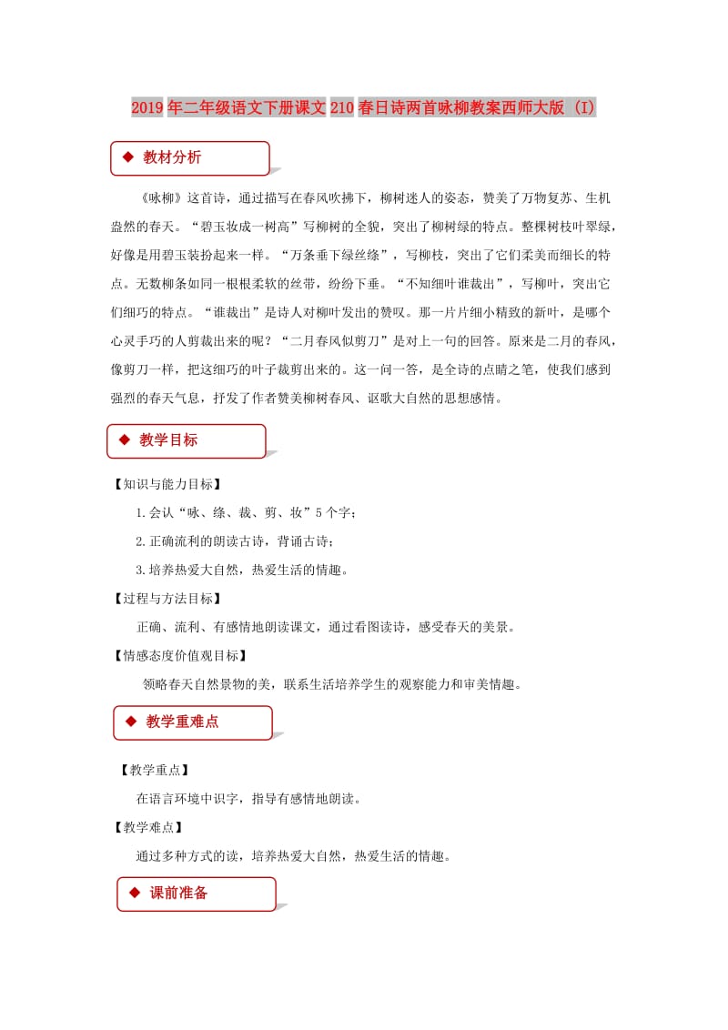 2019年二年级语文下册课文210春日诗两首咏柳教案西师大版 (I).doc_第1页