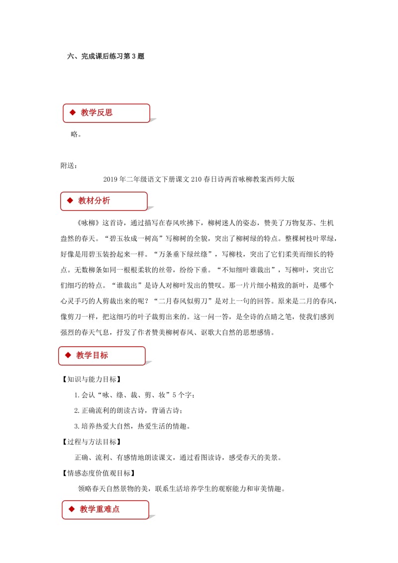 2019年二年级语文下册课文210春日诗两首咏柳教案西师大版 (I).doc_第3页