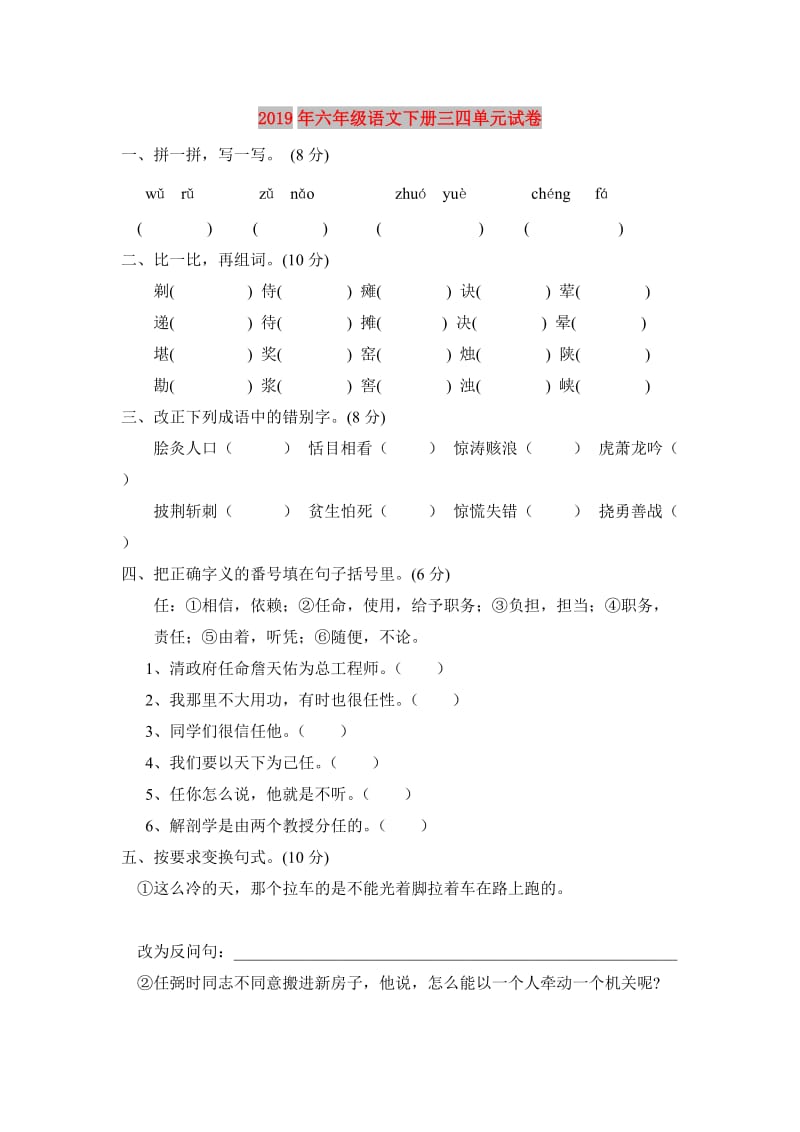 2019年六年级语文下册三四单元试卷.doc_第1页