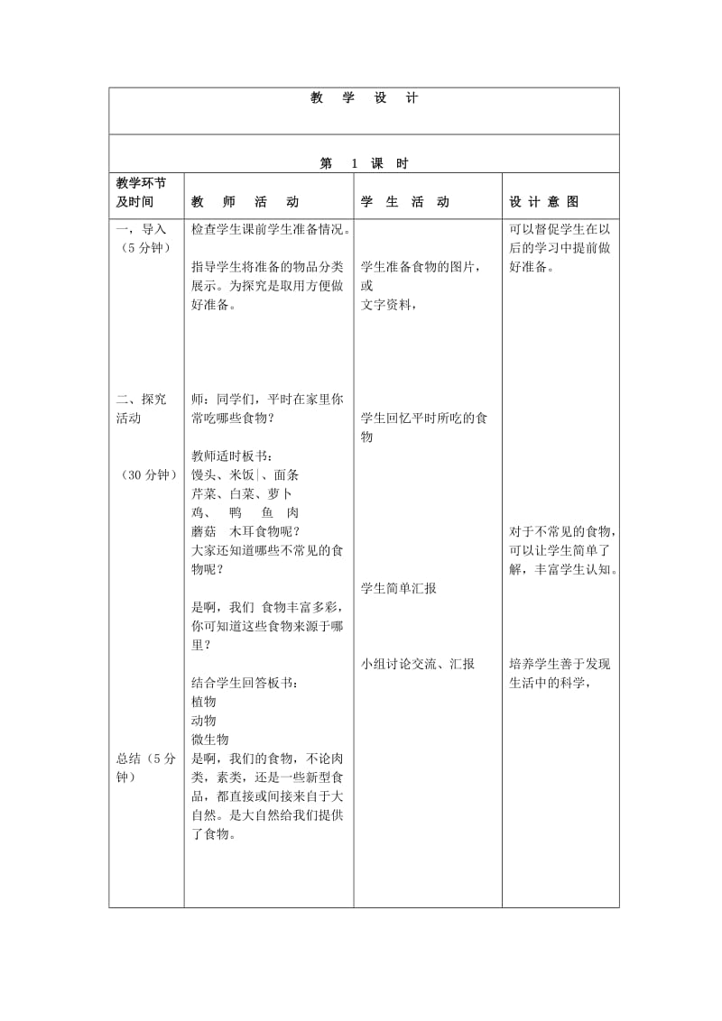 2019年四年级科学上册 我们的食物表格式教案 青岛版.doc_第2页