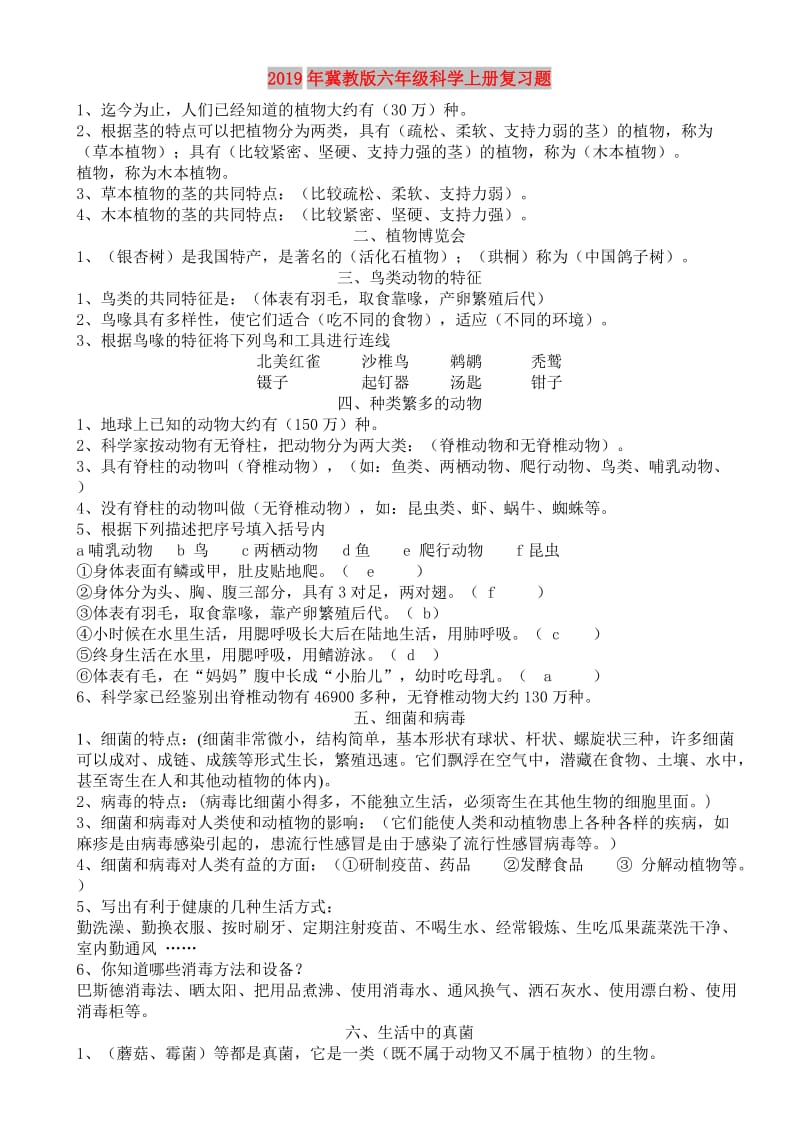 2019年冀教版六年级科学上册复习题.doc_第1页