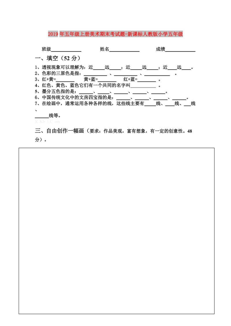 2019年五年级上册美术期末考试题-新课标人教版小学五年级.doc_第1页