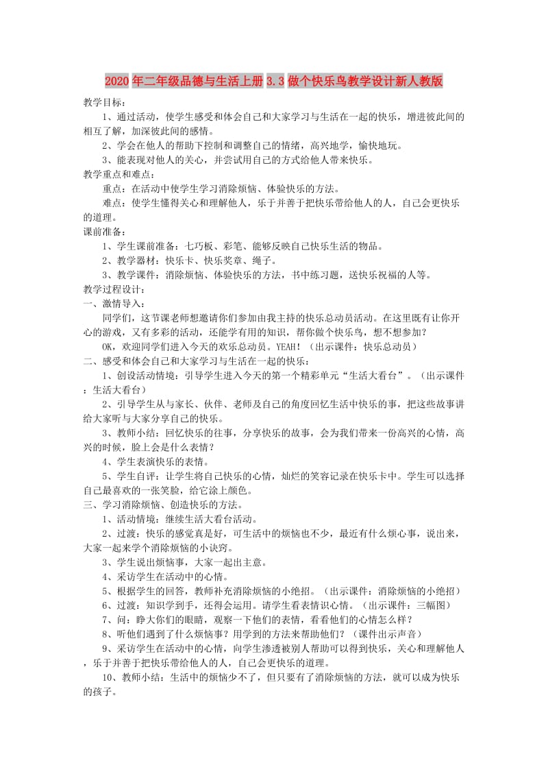 2020年二年级品德与生活上册3.3做个快乐鸟教学设计新人教版.doc_第1页