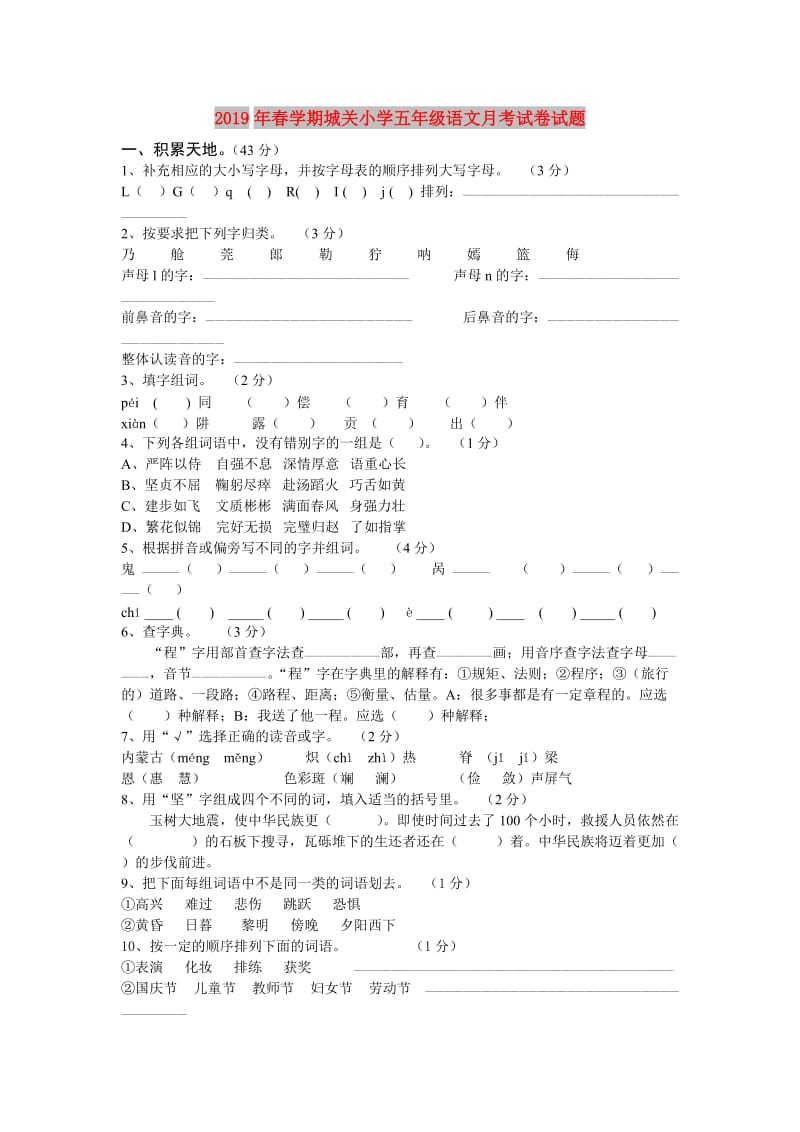 2019年春学期城关小学五年级语文月考试卷试题.doc_第1页