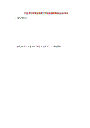 2019春北師大版品生二下《紙從哪里來》word教案.doc