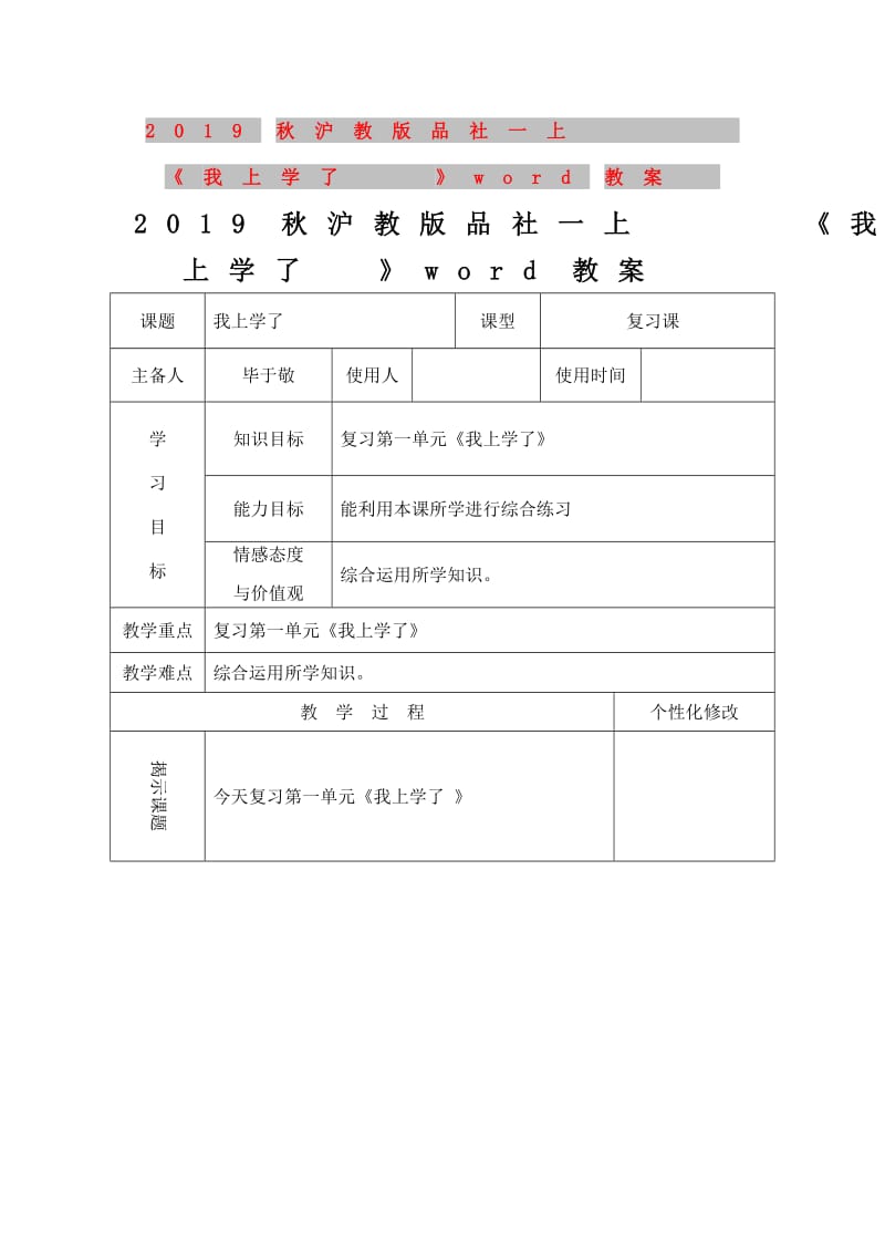 2019秋沪教版品社一上《我上学了》word教案.doc_第1页