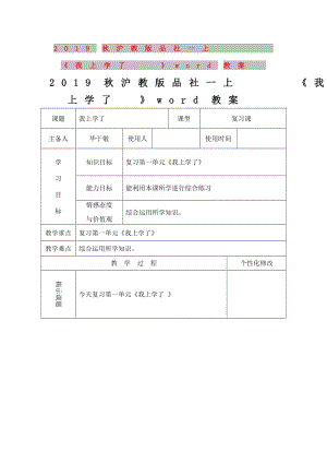 2019秋滬教版品社一上《我上學了》word教案.doc