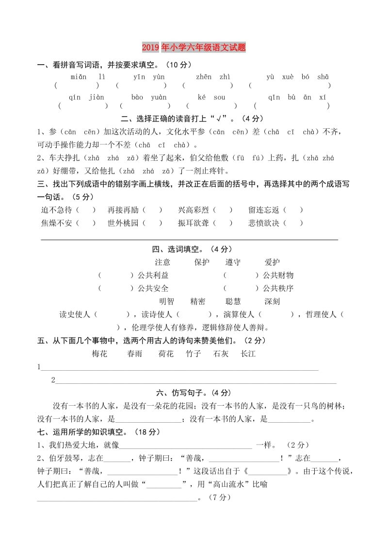 2019年小学六年级语文试题.doc_第1页