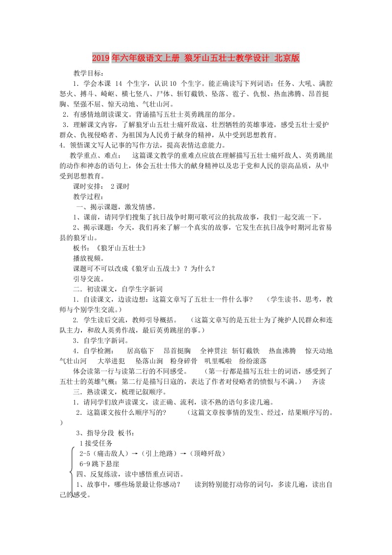 2019年六年级语文上册 狼牙山五壮士教学设计 北京版.doc_第1页