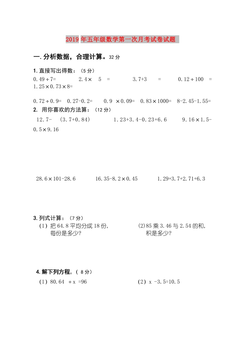 2019年五年级数学第一次月考试卷试题.doc_第1页