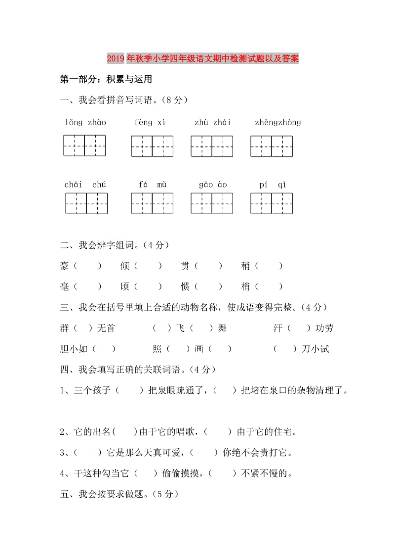 2019年秋季小学四年级语文期中检测试题以及答案.doc_第1页