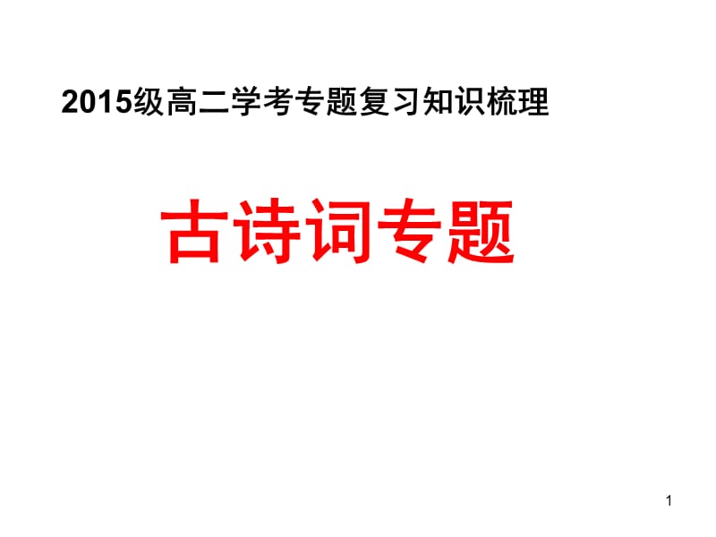 学考古诗词专题复习ppt课件_第1页