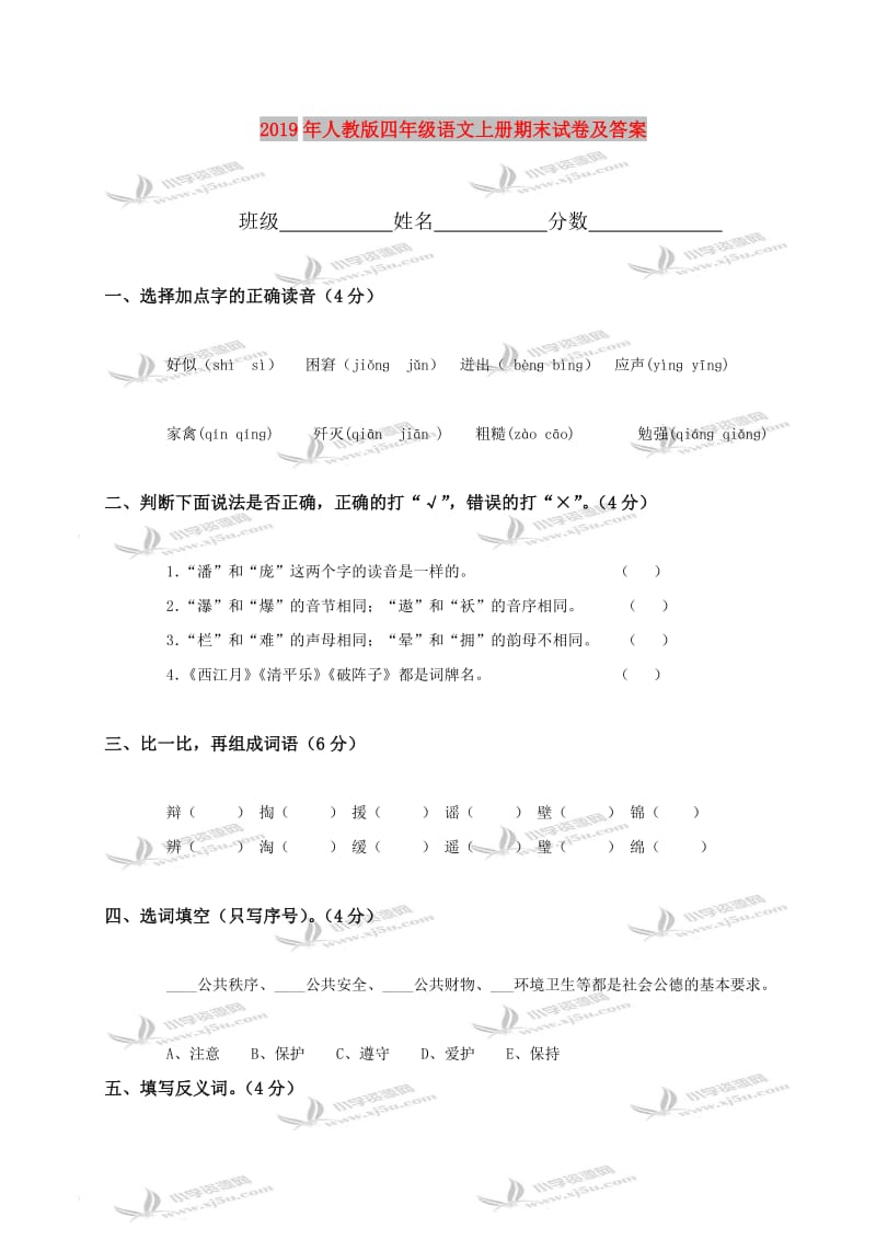 2019年人教版四年级语文上册期末试卷及答案.doc_第1页