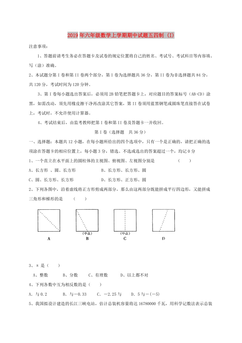 2019年六年级数学上学期期中试题五四制 (I).doc_第1页