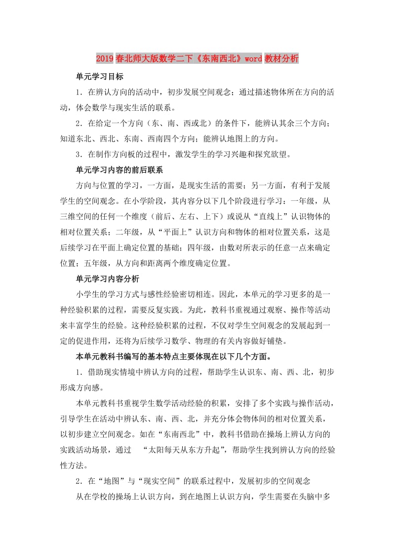 2019春北师大版数学二下《东南西北》word教材分析.doc_第1页