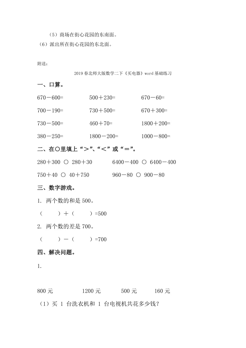 2019春北师大版数学二下《东南西北》word教材分析.doc_第3页