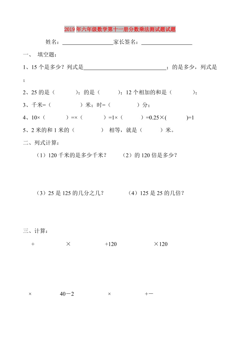 2019年六年级数学第十一册分数乘法测试题试题.doc_第1页