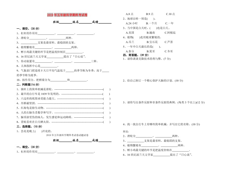 2019年五年级科学期终考试卷.doc_第1页