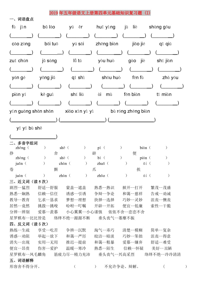 2019年五年级语文上册第四单元基础知识复习题 (I).doc_第1页