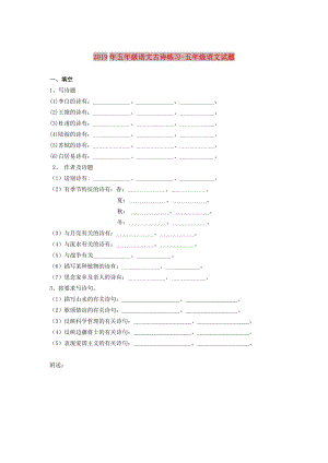 2019年五年級語文古詩練習(xí)-五年級語文試題.doc