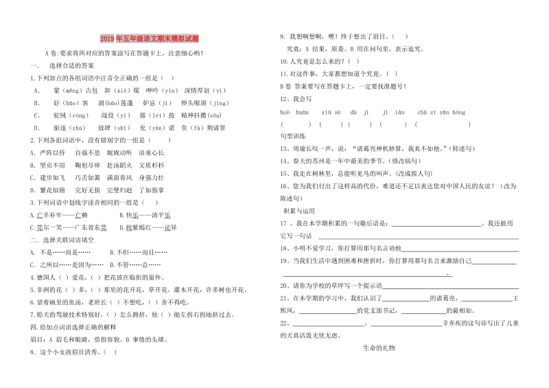 2019年五年级语文期末模拟试题.doc_第1页