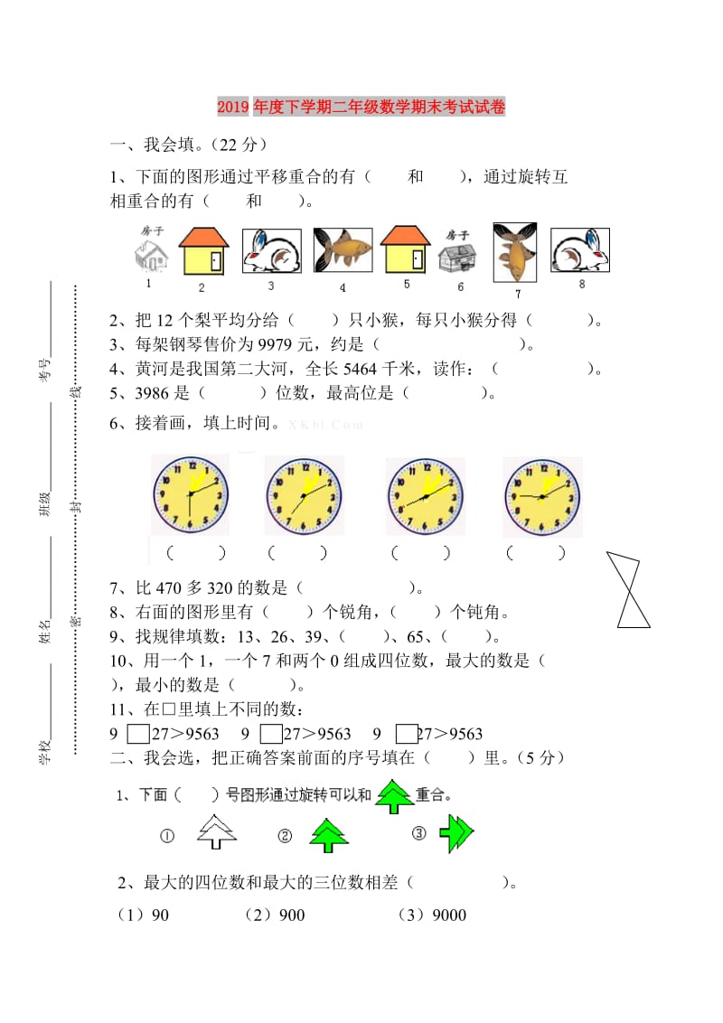 2019年度下学期二年级数学期末考试试卷.doc_第1页