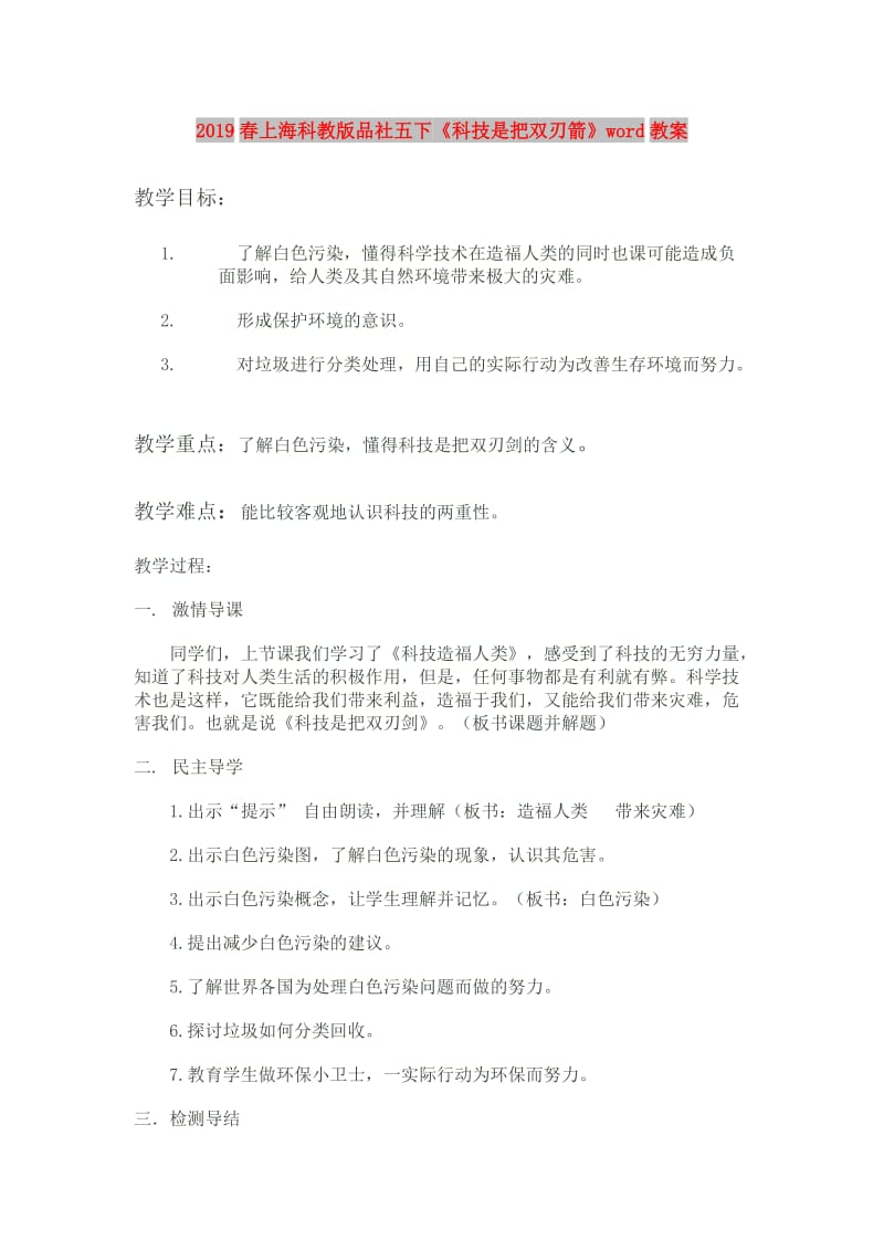 2019春上海科教版品社五下《科技是把双刃箭》word教案.doc_第1页