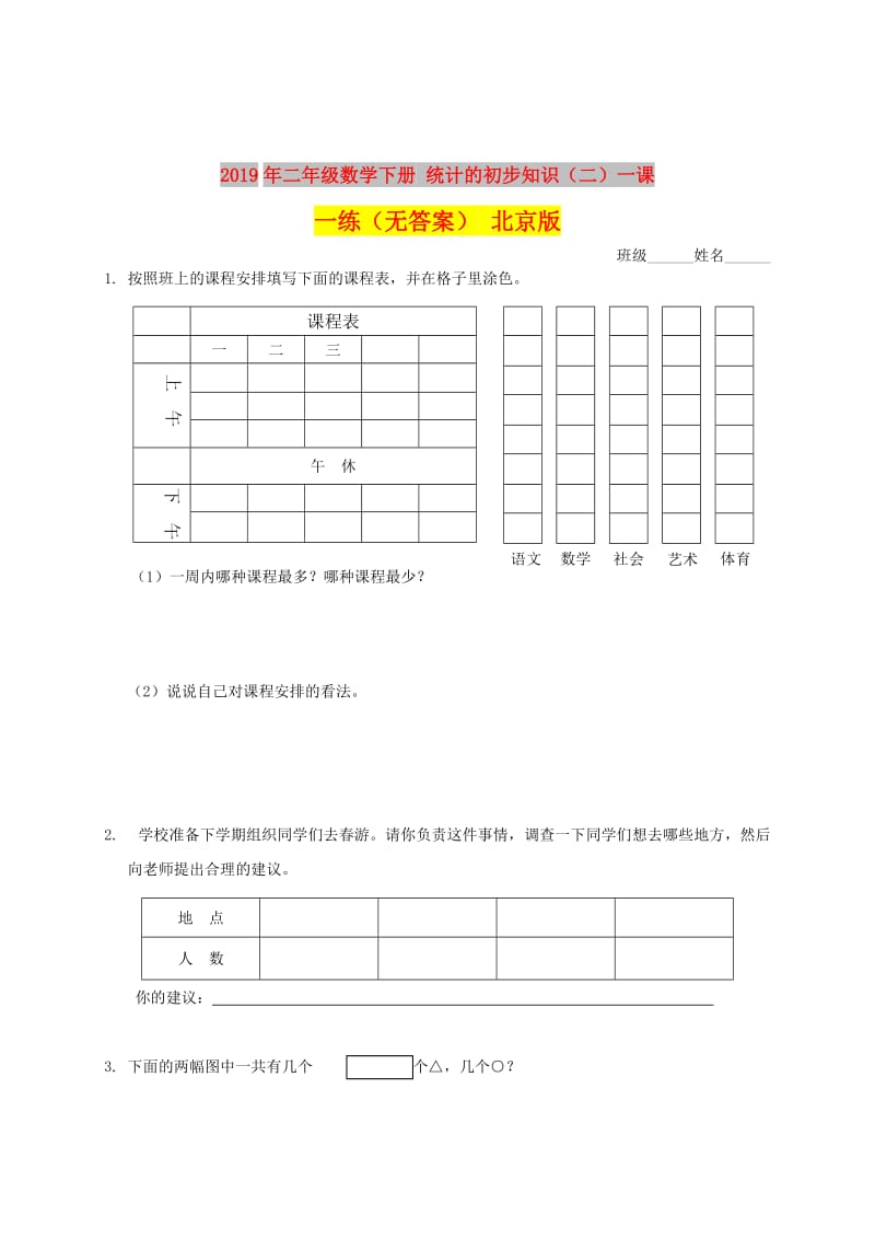 2019年二年级数学下册 统计的初步知识（二）一课一练（无答案） 北京版.doc_第1页