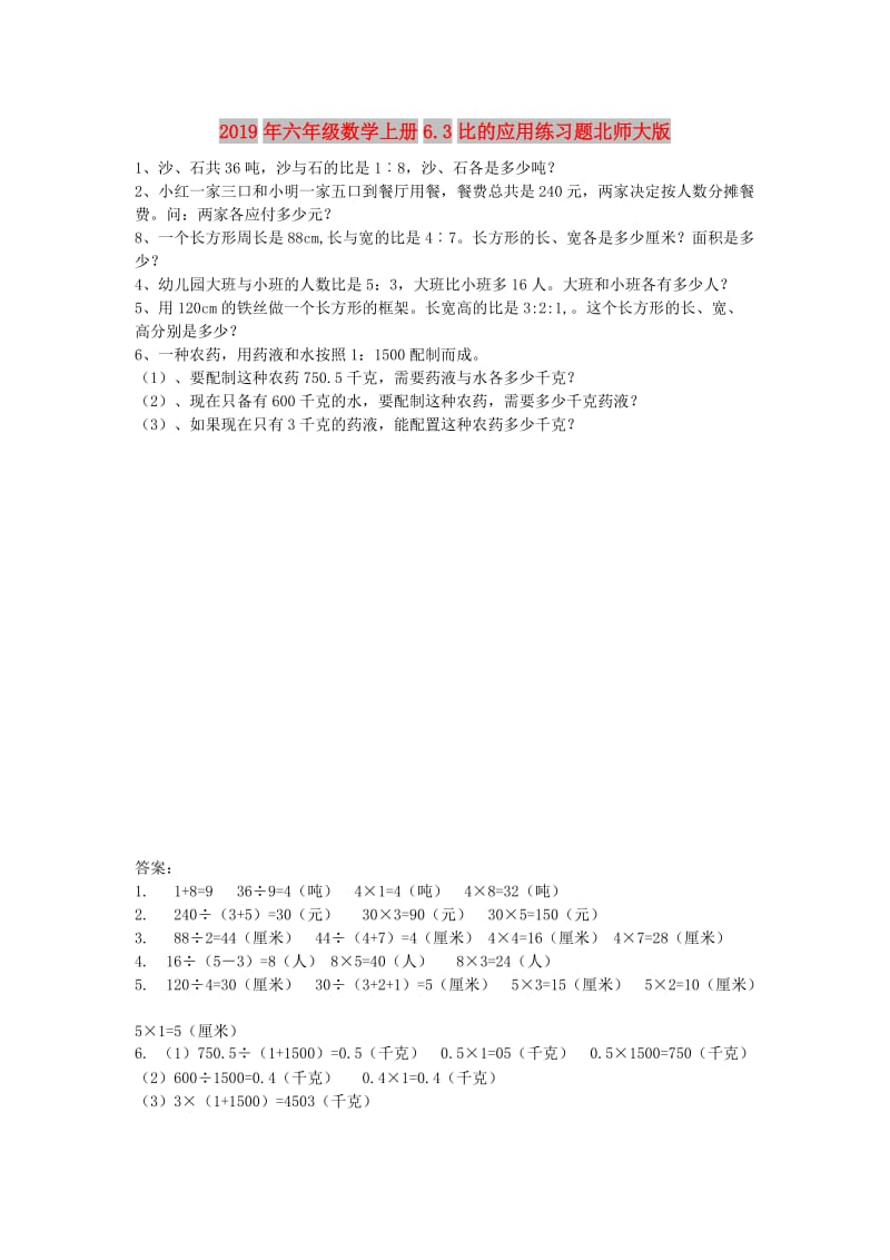 2019年六年级数学上册6.3比的应用练习题北师大版.doc_第1页