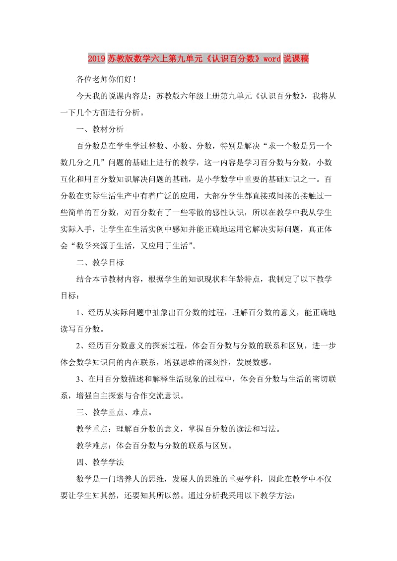 2019苏教版数学六上第九单元《认识百分数》word说课稿.doc_第1页