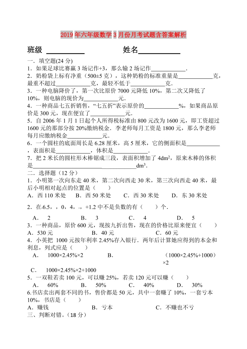 2019年六年级数学3月份月考试题含答案解析.doc_第1页