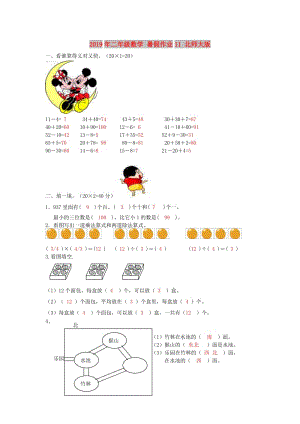 2019年二年級數(shù)學(xué) 暑假作業(yè)11 北師大版.doc