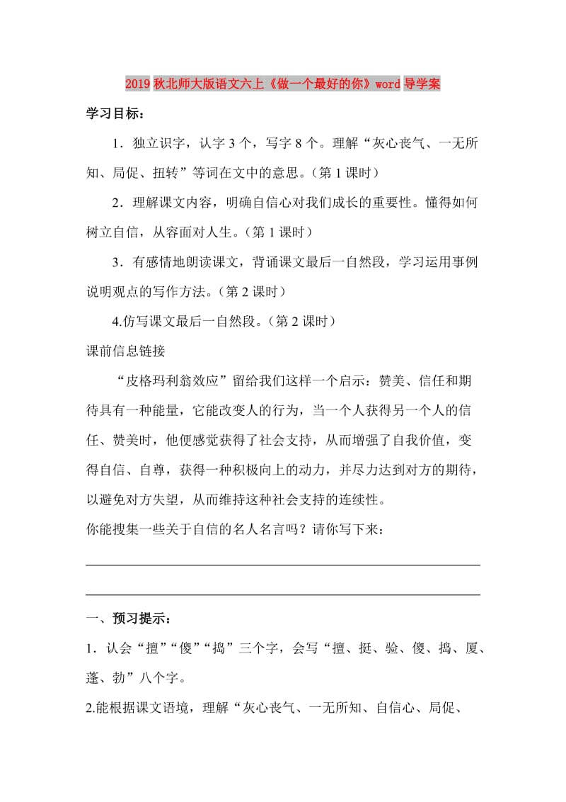 2019秋北师大版语文六上《做一个最好的你》word导学案.doc_第1页