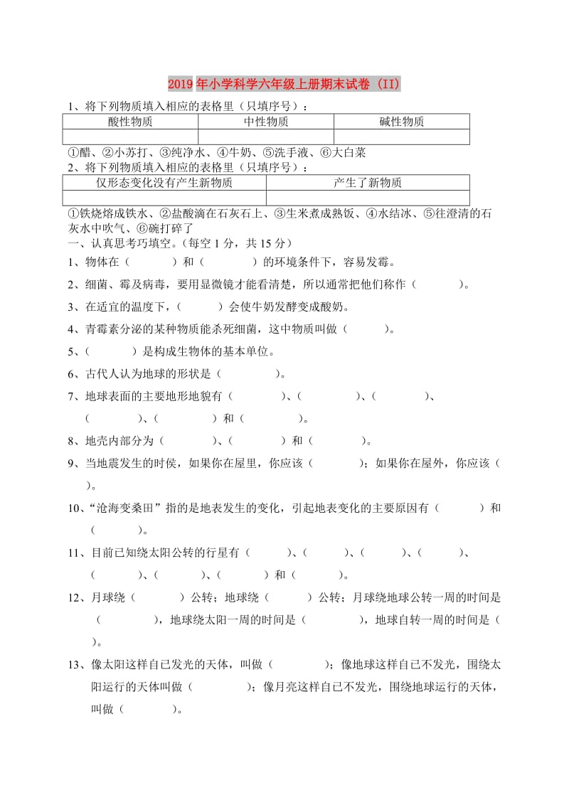 2019年小学科学六年级上册期末试卷 (II).doc_第1页