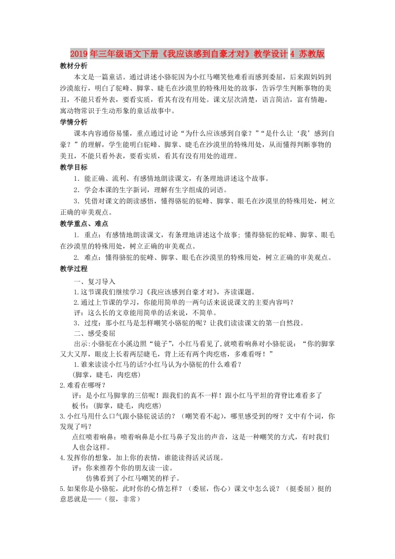 2019年三年级语文下册《我应该感到自豪才对》教学设计4 苏教版.doc_第1页