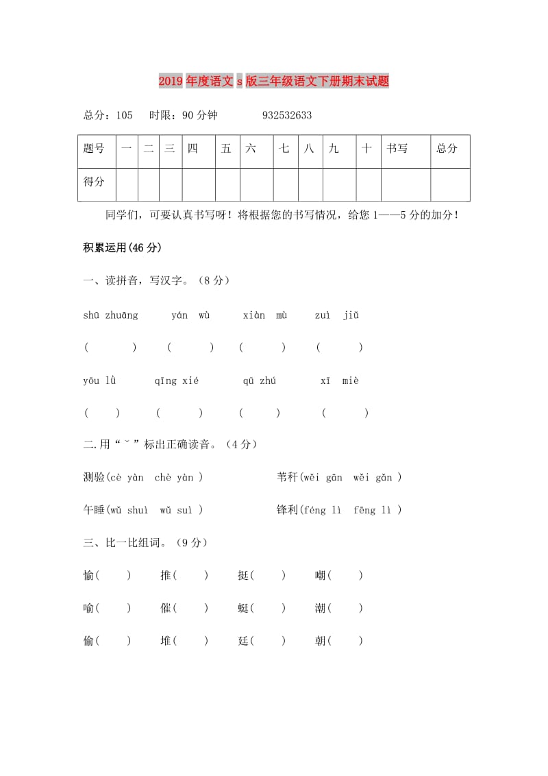 2019年度语文s版三年级语文下册期末试题.doc_第1页