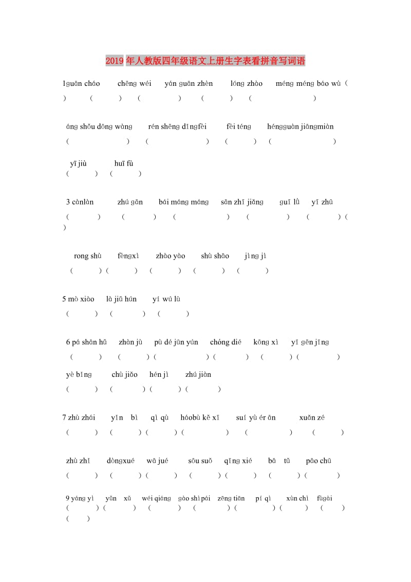 2019年人教版四年级语文上册生字表看拼音写词语.doc_第1页