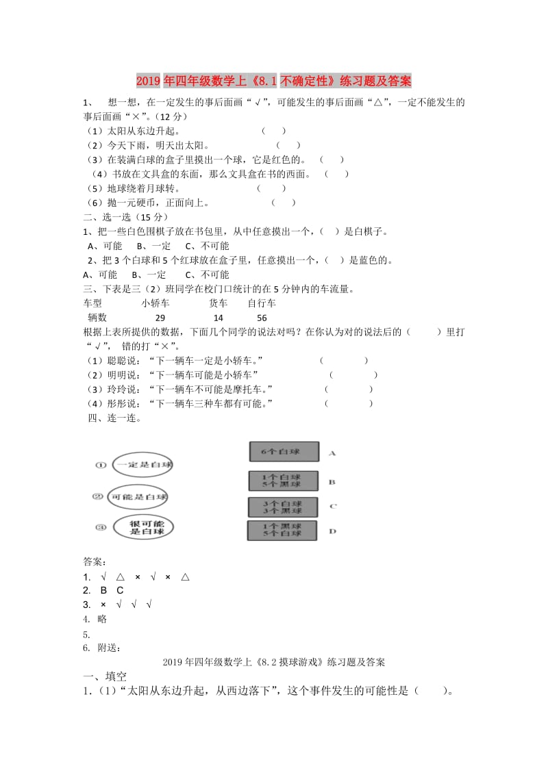 2019年四年级数学上《8.1不确定性》练习题及答案.doc_第1页